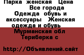 Парка  женская › Цена ­ 700 - Все города Одежда, обувь и аксессуары » Женская одежда и обувь   . Мурманская обл.,Териберка с.